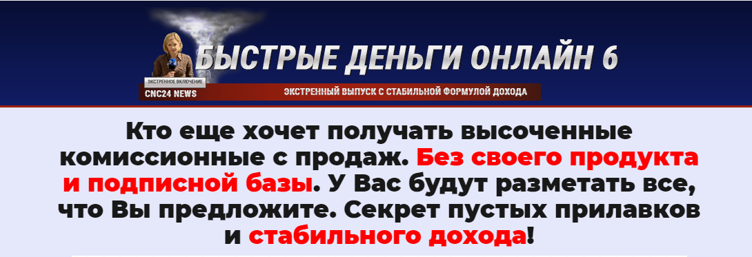 [Михаил Гнедко] Быстрые деньги онлайн 6 (2019)_0.png